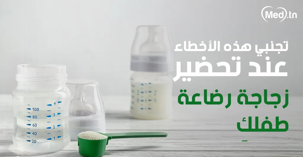 تجنبي هذه الأخطاء عند تحضير زجاجة رضاعة طفلكِ